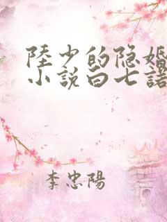 陆少的隐婚罪妻小说白七诺
