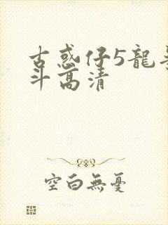 古惑仔5龙争虎斗高清 古惑仔5龙争虎斗高清