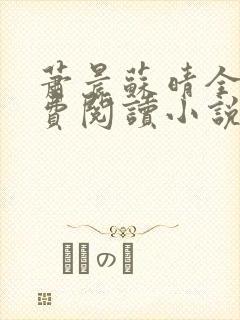 萧晨苏晴全文免费阅读小说