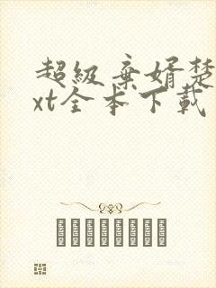 超级弃婿楚尘txt全本下载