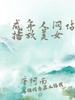 成年人网站在线播放美女