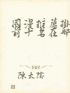 国漫推荐排行榜前十名在哪里看