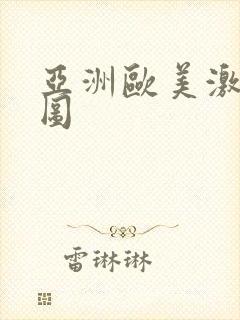 亚洲欧美激情色图
