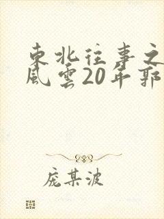 东北往事之黑道风云20年郭燕是谁演的