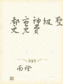 都市神级圣医全文免费