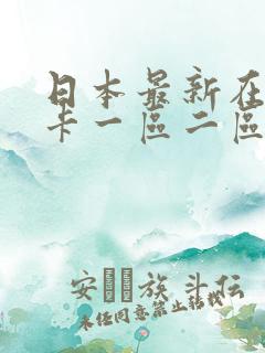 日本最新在线不卡一区二区