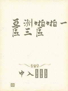 亚洲啪啪一区二区三区