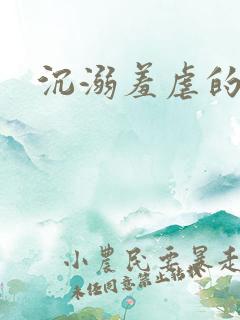 沉溺羞虐的美人