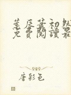 叶辰萧初然全文免费阅读最新章节
