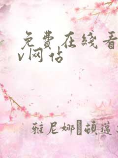 免费在线看的av网站