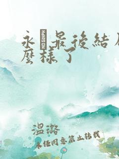 永珹最后结局怎么样了
