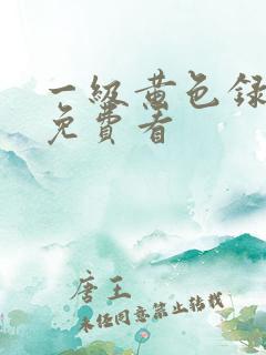 一级黄色录像带免费看