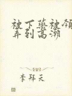 被下药被领导玩弄到高潮