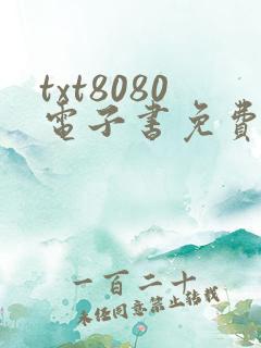 txt8080电子书免费下载