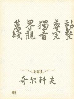 万界独尊动漫在线观看完整版免费