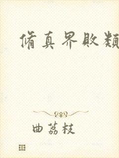 修真界败类全本