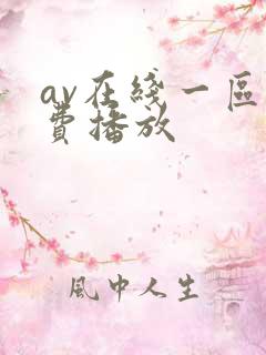 av在线一区免费播放