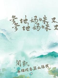 爹地妈咪又跑了 爹地妈咪又跑了