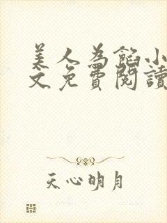 美人为馅小说全文免费阅读 美人为馅小说全文免费阅读