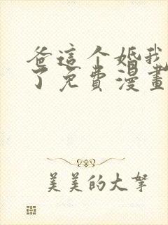 爸这个婚我不结了免费漫画在线阅读