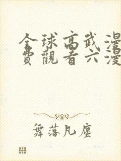 全球高武漫画免费观看六漫画