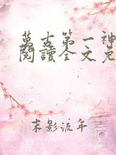 万古第一神在线阅读全文免费