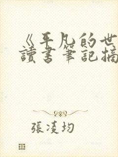 《平凡的世界》读书笔记摘抄及感悟