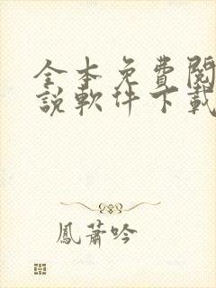 全本免费阅读小说软件下载