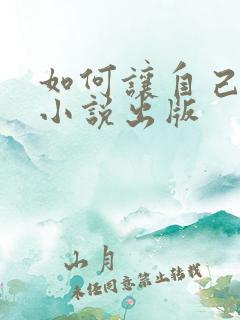 如何让自己写的小说出版