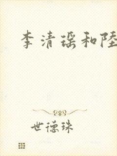 李清瑶和陆尘