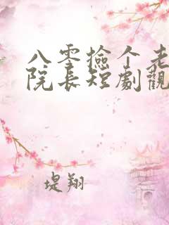 八零捡个老公是院长短剧观看完整版