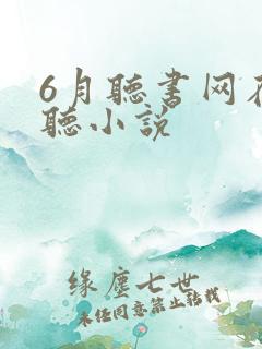 6月听书网在线听小说