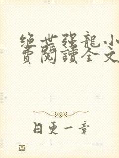 绝世强龙小说免费阅读全文