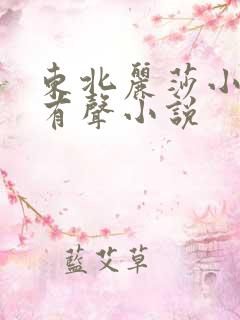 东北丽莎小苮儿有声小说 东北丽莎小苮儿有声小说