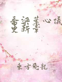 乔梁叶心仪最快更新章