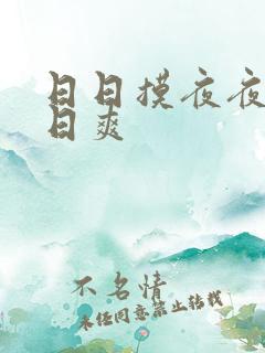 日日摸夜夜摸日日爽