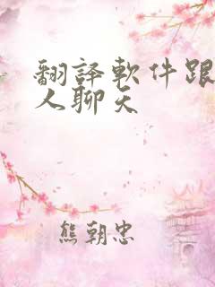 翻译软件跟外国人聊天