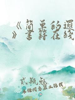 《简单的逻辑性》书籍在线阅读