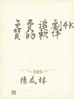 免费追剧4k画质的软件