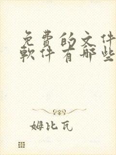 免费的文件压缩软件有哪些