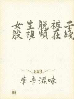 女生脱裤子打屁股视频在线观看