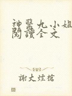 神医九小姐免费阅读全文