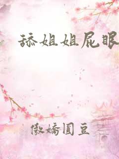 舔姐姐屁眼小说