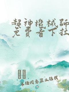 超神机械师漫画免费看下拉式