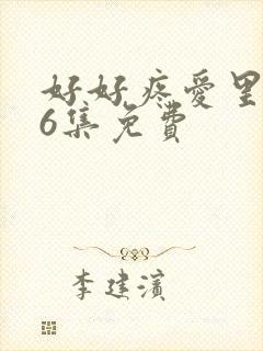 好好疼爱里面第6集免费