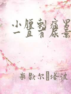小腹刺痛男 尿一直有尿意