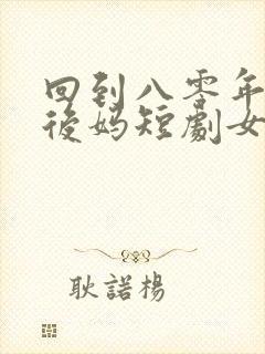 回到八零年代当后妈短剧女主
