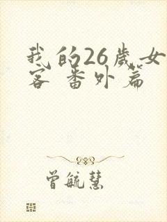 我的26岁女房客 番外篇
