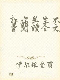 许你半生不见免费阅读全文