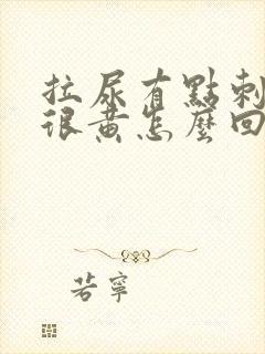 拉尿有点刺痛尿很黄怎么回事